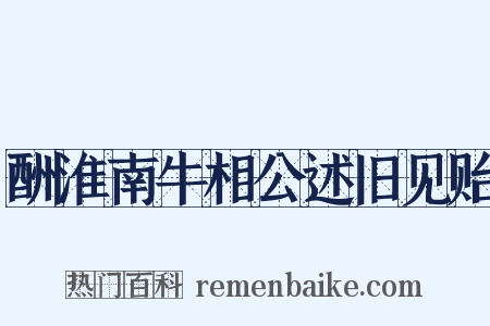 酬淮南牛相公述旧见贻是什么意思的图片